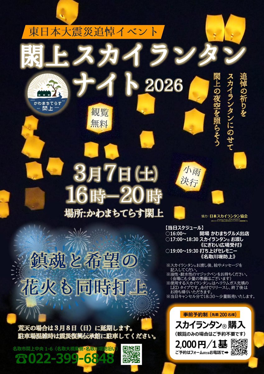 SaikaiHamaya's tweet photo. 東日本大震災追悼イベント
「閖上スカイランタンナイト」
2026年3月7日（土）開催されます。
追悼の祈りをスカイランタンにのせて、
閖上の夜空を、皆さまで静かに照らしましょう。今回は、鎮魂と希望の花火も閖上の夜空に上がります。

#かわまちてらす閖上
#閖上
#東日本大震災
#あの日を忘れない https://t.co/3T3J24kZ3i