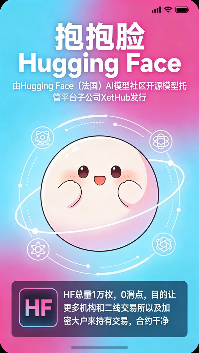 🛑 全球首个AI代币Hugging Face（抱抱脸）

全球最大AI开源模型社区！法国团队创立，2016年纽约总部！
✅AI风口已起，抱抱脸概念全网独一份，百大社区，海陆空集结，阵容强大，错过一次，后悔一生！

✅上线时间：26号15：18分

✅合约：
0xc4e7639c3a05d781d56cf906d25985ef1bbe7b20