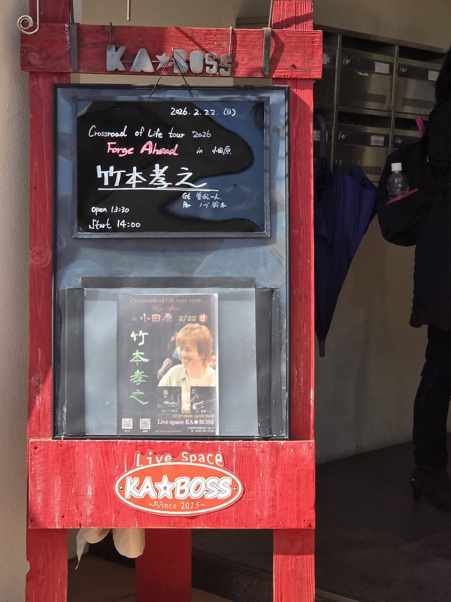takahime's tweet photo. 竹本孝之 Crossroads of Life tour 2026 in 静岡 & 小田原
参戦!
熱い熱いライブに感動☺
やっぱりカッコいい!
これからもずっと輝き続けて欲しいな!
ずっと応援します!
盤にして欲しい曲が沢山!
#竹本孝之
#UHU
#KABOSS https://t.co/auYBT3Q7M0