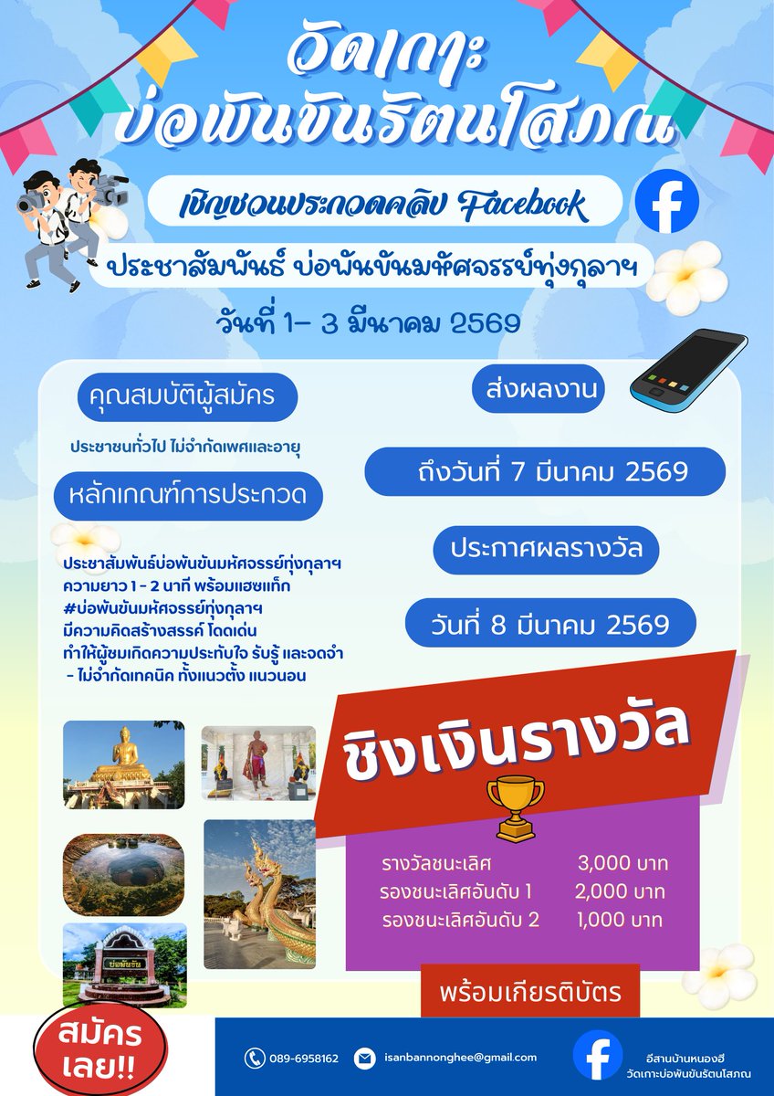curves_design's tweet photo. เชิญชวนประกวดคลิป Facebook “ประชาสัมพันธ์ บ่อพันขันมหัศจรรย์ทุ่งกุลาฯ ” ระหว่างวันที่ 1- 3 มีนาคม 2569  ณ วัดเกาะบ่อพันขันรัตนโสภณ อำเภอหนองฮี จังหวัดร้อยเอ็ด กำหนดการสำคัญ: 🙏🎯🎉 ระยะเวลาเที่ยวงาน (สำหรับเก็บฟุตเทจ): วันที่ 1 - 3 มีนาคม 2569 ณ วัดเกาะบ่อพันขันรัตนโสภณ https://t.co/FnMrwAWFlx