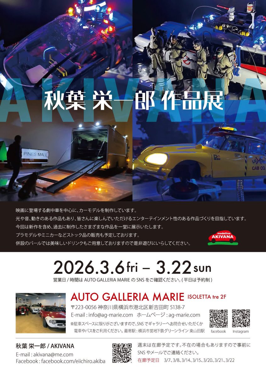 映画の乗り物系の電飾&amp;稼働模型の作品を作られているアキバーナこと、秋葉さんが
3月に横浜で個展される模様　ポリススピナー　デッカードセダンなども展示される模様　是非
#ブレードランナー　#bladerunner
