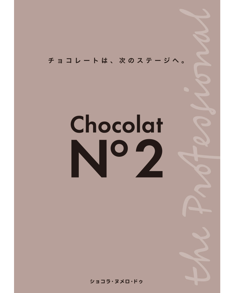 nk_make's tweet photo. ＜Chocolat N°2 シリーズより待望の製品化＞
新しい製菓のスタンダードを提案する
「Chocolat N°2（ショコラ・ヌメロ・ドゥ）」から、
Essential Butter（エッセンシャルバター）が新たに加わります。

■ 代替ではなく、設計という選択。
Essential Butter は、
クーヴェルチュールに求められる油脂特性を
意図的に設計したSpecialty Fat。

組成と結晶挙動を安定化することで、
品質再現性・作業性・素材表現の純度を
高次元で両立します。

■ 現場から広かる創造的価値
無味無臭に近い純度で素材を邪魔せず、
舞い上がらないスプレー（ペレット）形状により、
計量・溶解もスムーズに。

チョコレートの油分・粘度調整に加え、
ピストレによるデコレーション、吸湿防止、
ガナッシュやクリームの質感調整など、

プロフェッショナルの引き出しを広げる
”製菓の設計素材”
「いつも同じ」を技術的に支えます。

【製品情報】
発売開始日：2026年2月24日
荷姿：1kg×5
保存方法：冷暗所（10〜22℃）
賞味期間：300日