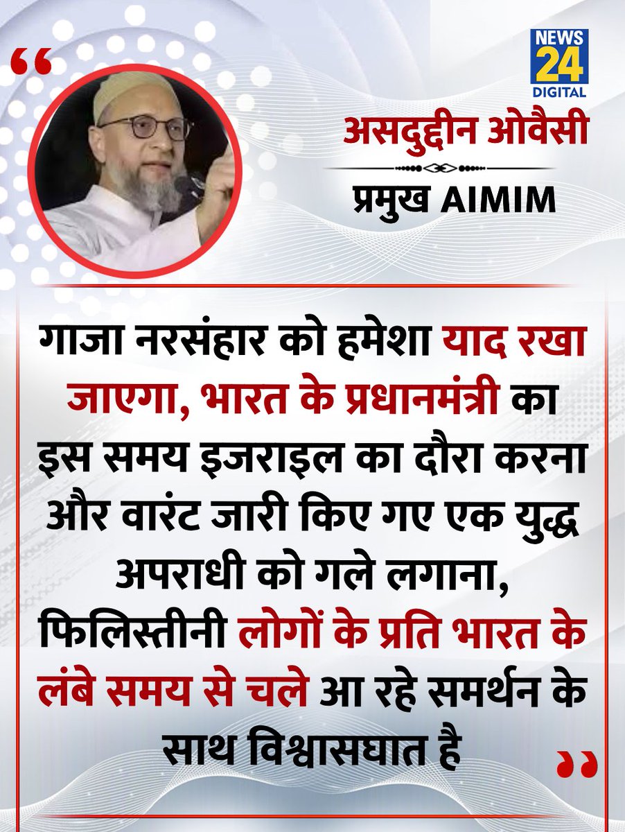 "....शायद प्रधानमंत्री के दौरे के बाद अमेरिका ईरान पर हमला कर दे, ज़ायोनिज़्म मुर्दाबाद"

◆ PM मोदी के इसराइल दौरे को लेकर AIMIM के प्रमुख असदुद्दीन ओवैसी ने कहा 

<a href="/asadowaisi/">Asaduddin Owaisi</a> | #AsaduddinOwaisi | Israel | PM Modi | #NarendraModi