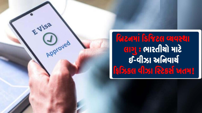 Sanj_news's tweet image. બ્રિટનમાં ડિજિટલ વ્યવસ્થા લાગુ : ભારતીયો માટે ઈ-વીઝા અનિવાર્ય, ફિઝિકલ વીઝા સ્ટિકર્સ ખતમ! 

#indian 
#evisas 
#uk 

sanjsamachar.net/news-detail/Di… 

#SanjSamachar