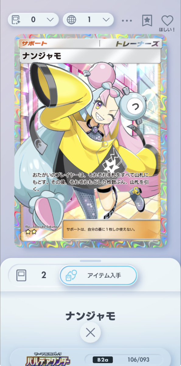 ナンジャモ、行ってこい！！