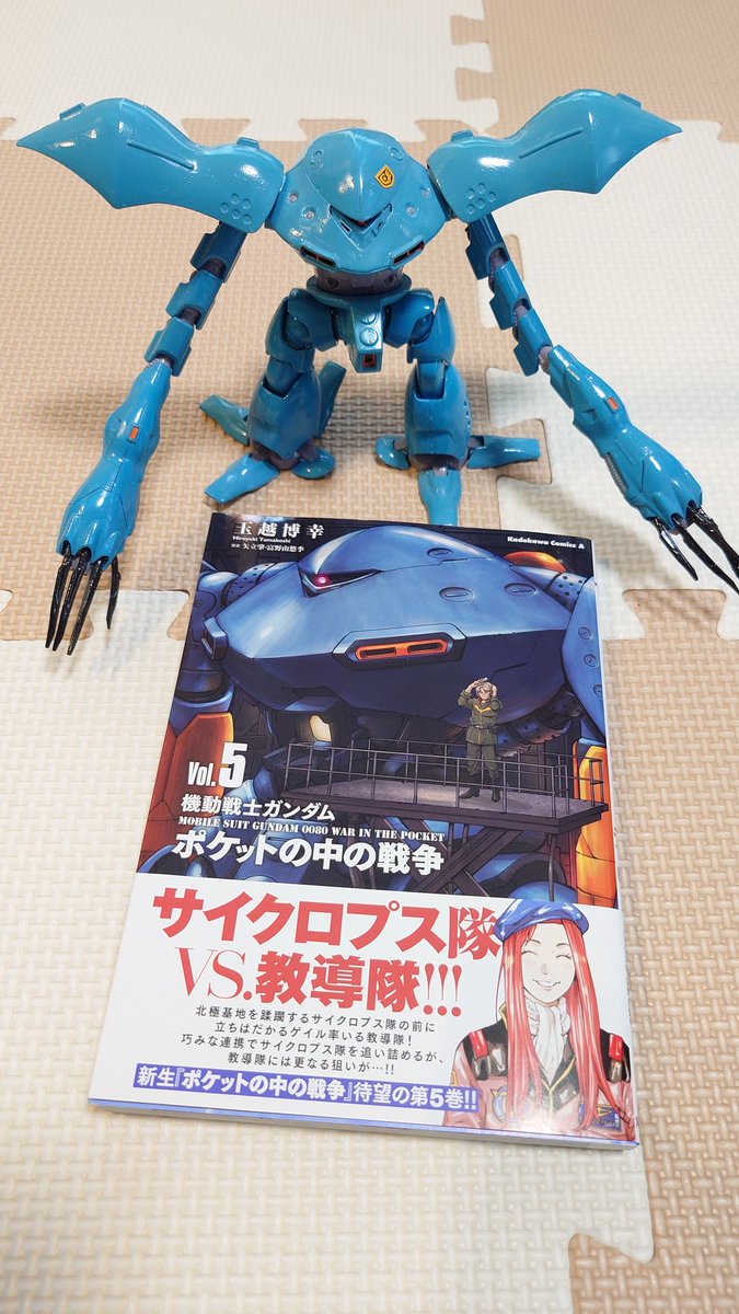 機動戦士ガンダム ポケットの中の戦争』Vol.5を購入しました！ 原作に