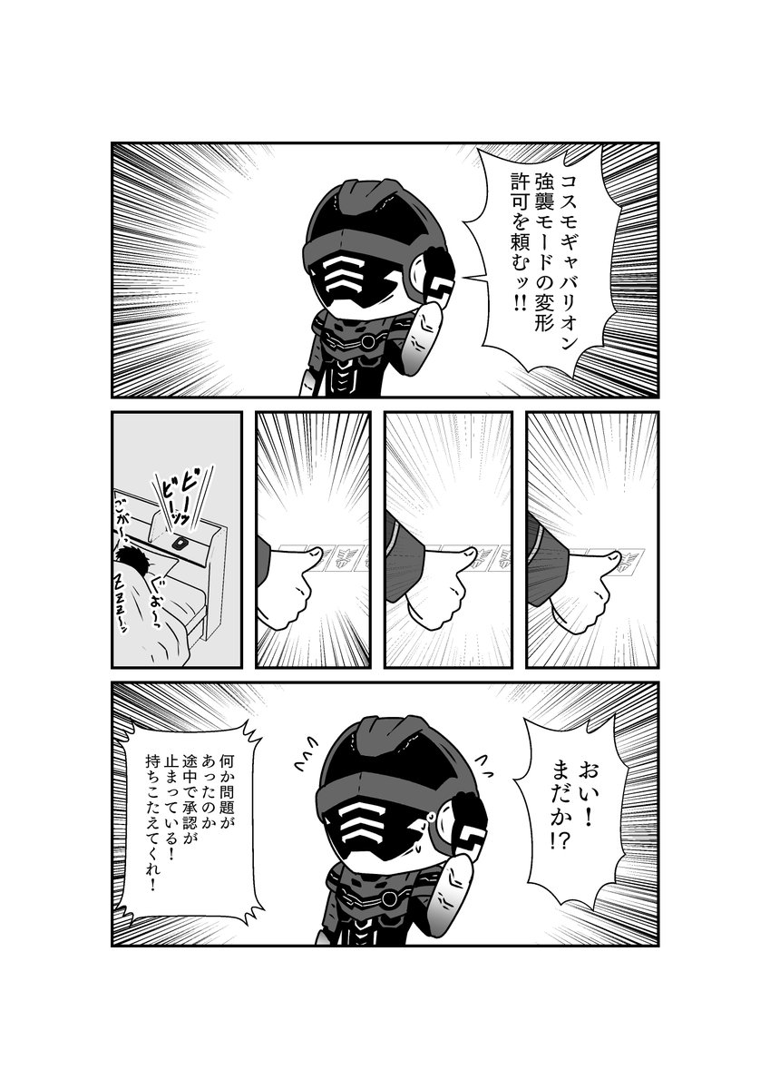 コスモギャバリオン強襲モード、承認! 