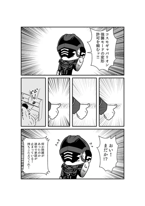コスモギャバリオン強襲モード、承認! 