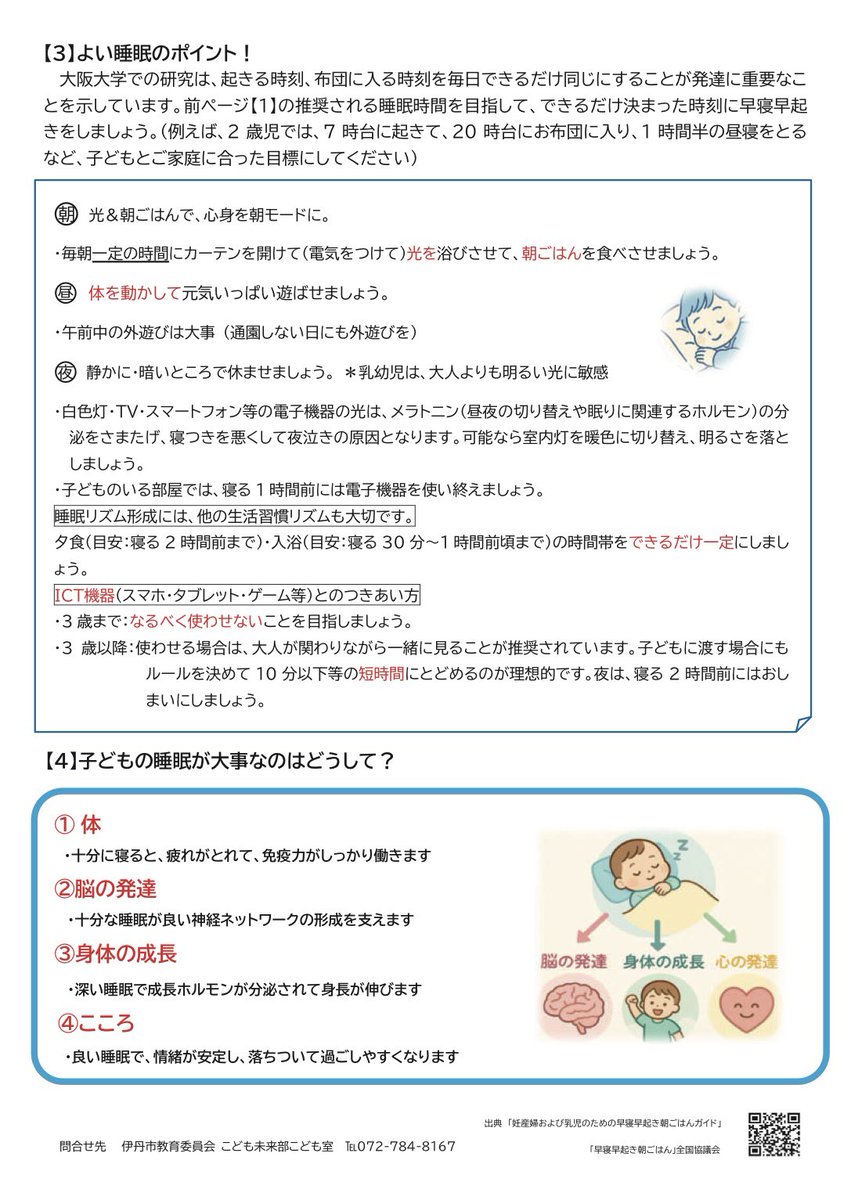 naoki3694's tweet photo. 伊丹市教育委員会では、
大阪大学大学院 連合小児発達学研究科と連携し、
「睡眠を中心とした生活習慣の改善」に取り組んでいます。

良い睡眠は
✔ 脳の発達
✔ 身体の成長
✔ 心の安定
の土台です。

子どもの未来は、毎日の眠りから。 https://t.co/r3DcLDGiLv
