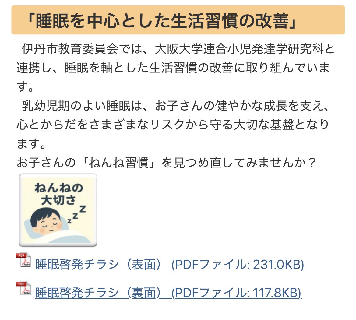 naoki3694's tweet photo. 伊丹市教育委員会では、
大阪大学大学院 連合小児発達学研究科と連携し、
「睡眠を中心とした生活習慣の改善」に取り組んでいます。

良い睡眠は
✔ 脳の発達
✔ 身体の成長
✔ 心の安定
の土台です。

子どもの未来は、毎日の眠りから。 https://t.co/r3DcLDGiLv