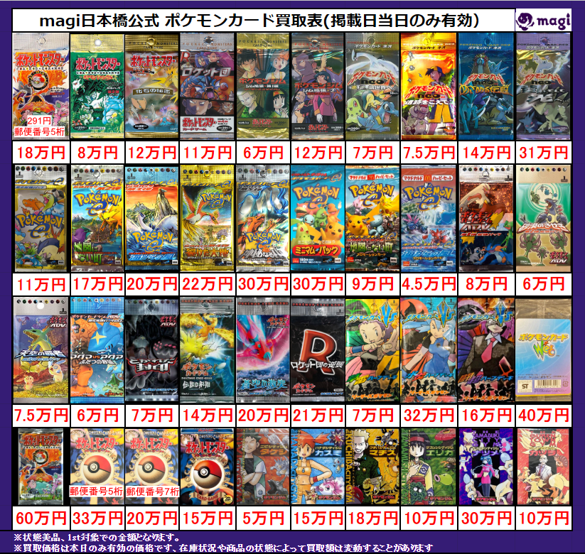 magi ポケカ 買取表】 レトロ未開封パック買取表です‼‼ 皆様のお