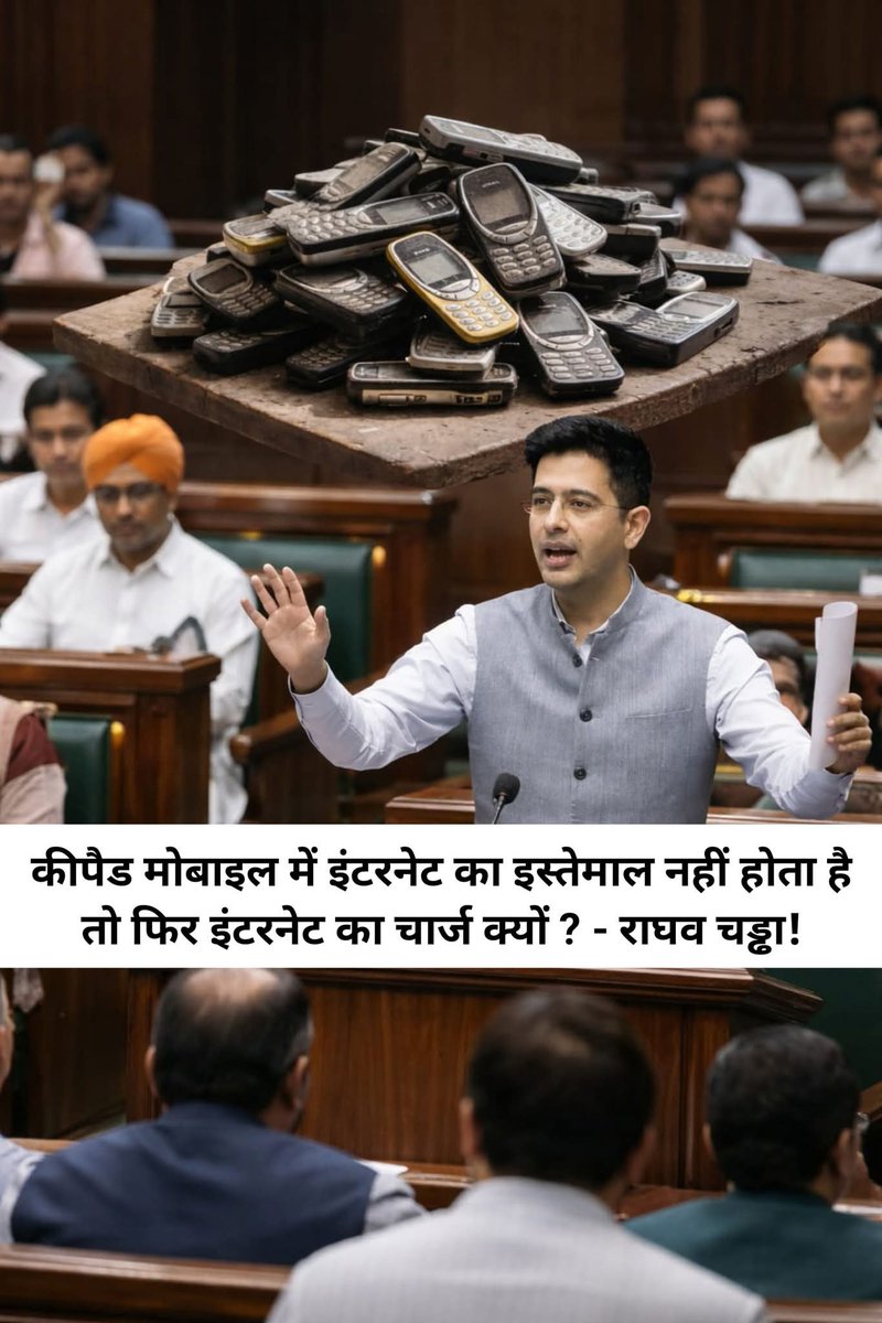 Upendra16772317's tweet photo. आम आदमी पार्टी सांसद राघव चड्ढा संसद में जरूरी और नई बातें उठाते हैं।इस बार उन्होंने कहा है कि जब कीपैड मोबाइल में केवल कॉल और एसएमएस की सुविधा होती है तो फिर इंटरनेट का पैसा क्यों लिया जाता है?गरीबों के लिए बिना इंटरनेट वाला सस्ता प्लान कंपनियों को लॉन्च करना चाहिए#RaghavChadha https://t.co/7XMjcu58Do