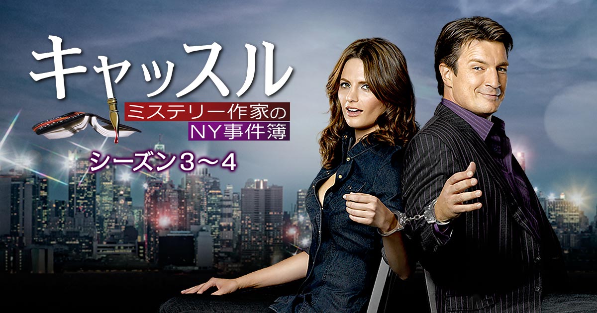 海ドラ『キャッスル ミステリー作家のNY事件簿』 （二・二六）事件（の