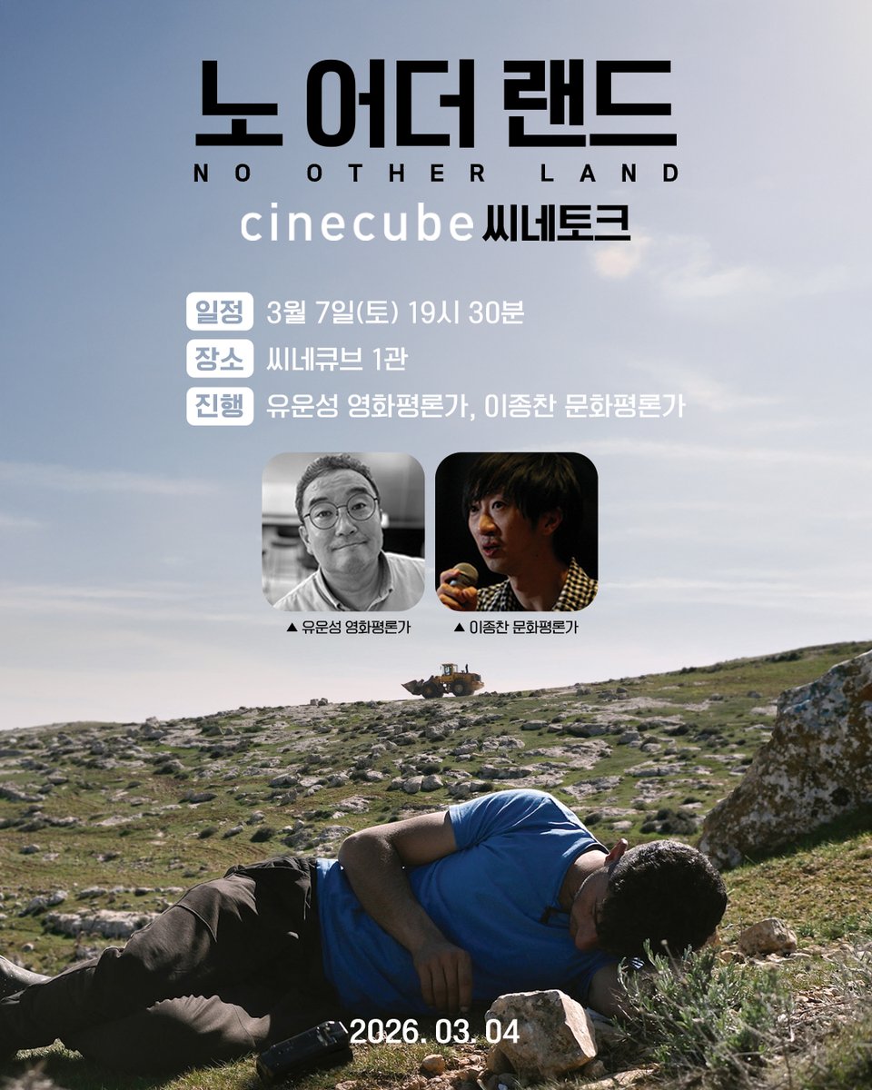 3월 7일 토요일 저녁 7시 30분, 씨네큐브 1관에서 <노 어더 랜드>를 관람하고 유운성 영화평론가, 이종찬 문화평론가의 대담을 들어볼 수 있는 씨네토...