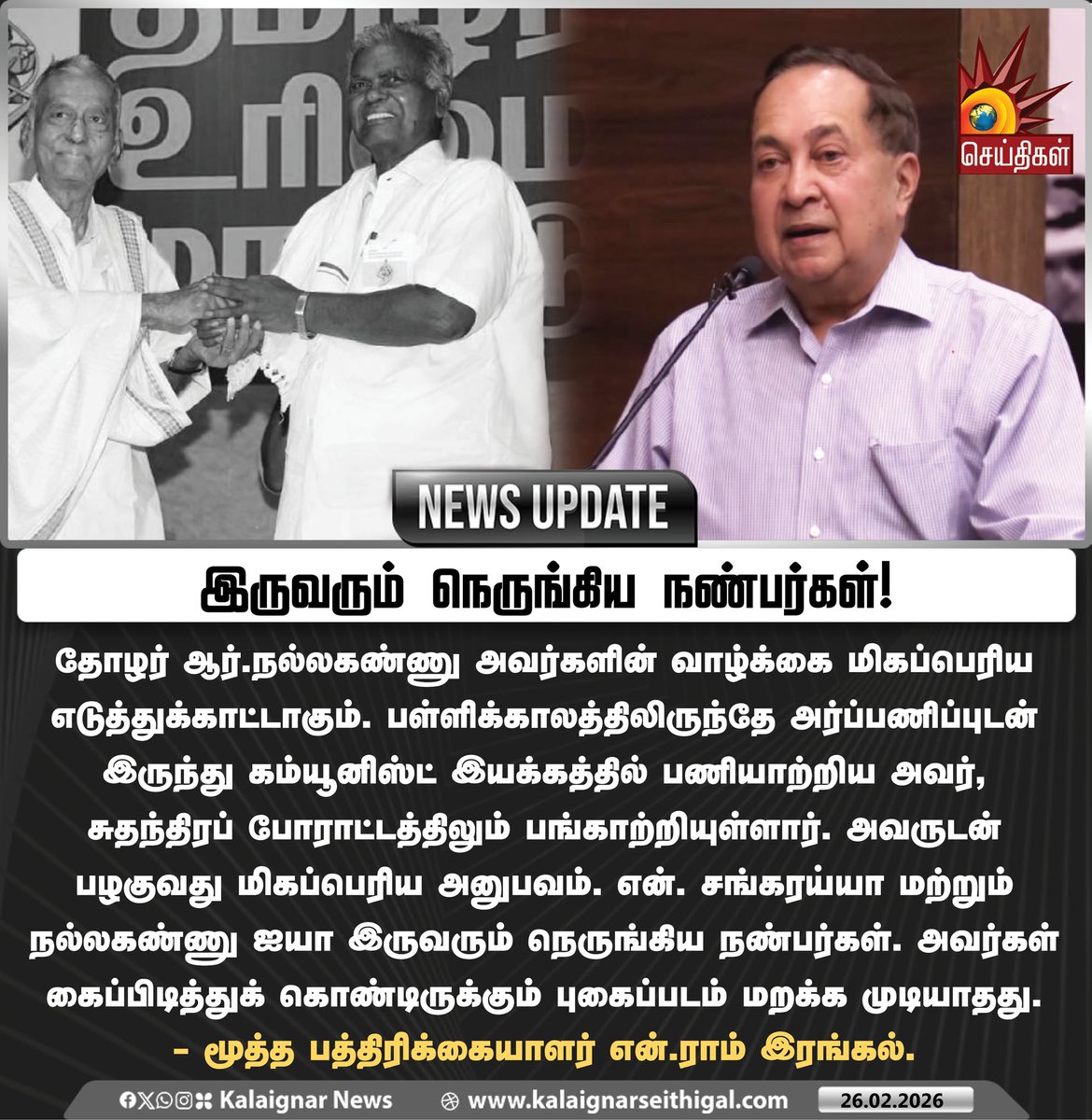 Kalaignarnews's tweet photo. இருவரும் நெருங்கிய நண்பர்கள்!
#RNallakannu #RIPNallakannu #Karthik #CPI #NRam #KalaignarSeithigal https://t.co/TRaUVrdm0b