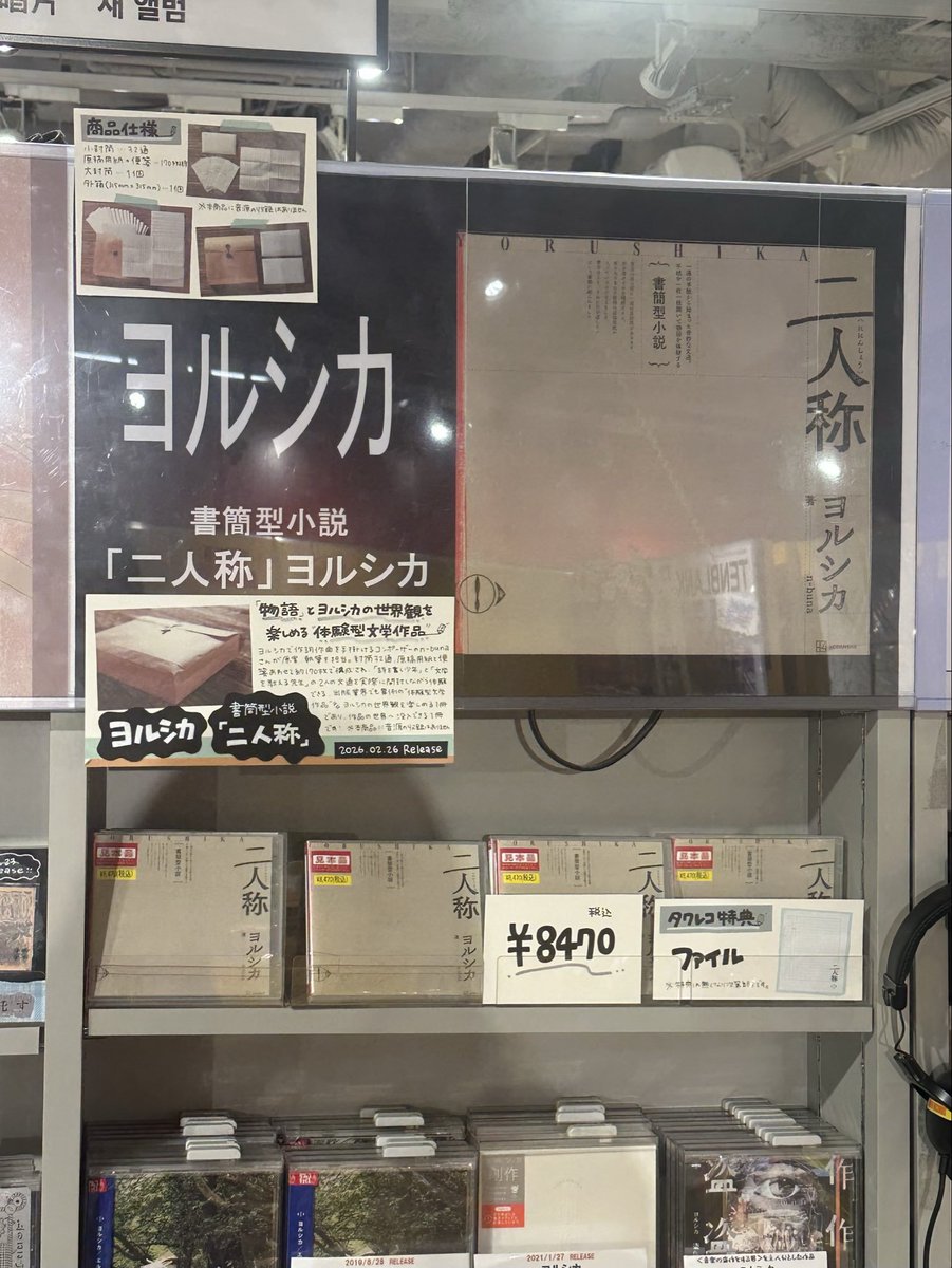 ヨルシカ #nbuna】 『書簡型小説「#二人称」 ヨルシカ』 本日入荷して
