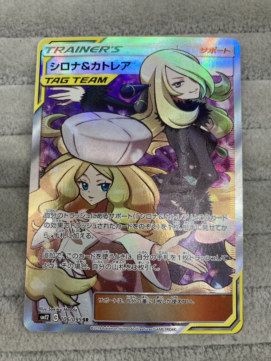ポケカ 『シロナ＆カトレア』SRを買取させていただきました