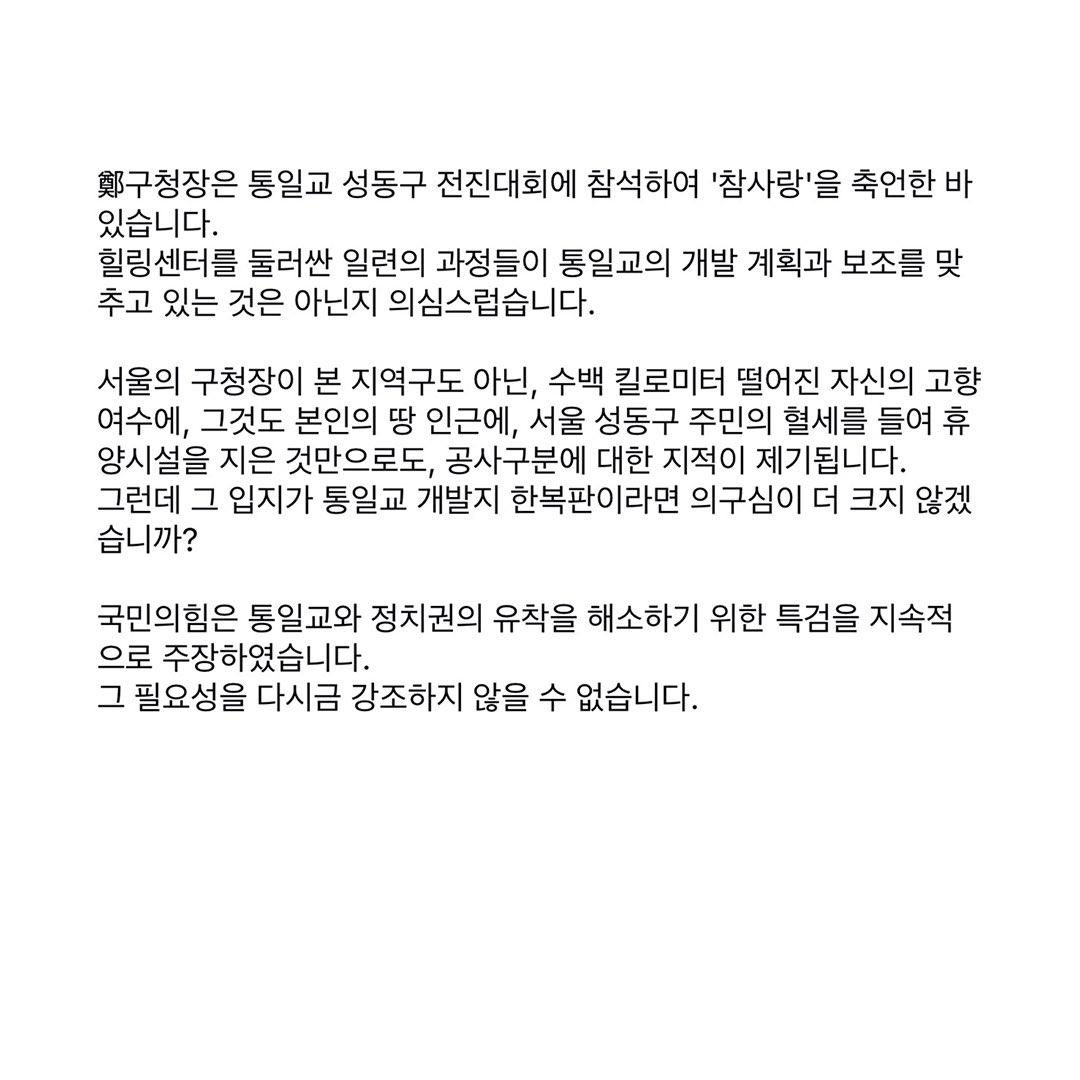 [안철수 의원 페북] <鄭구청장 농지 인근에 공금으로 세운 성동구힐링센터, 그런데 통일교 개발지?>

우리당 김재섭 의원이 제기한 정원오 서울 성동구 구청장의 전남 여수 농지 투기 의혹에 민주당 측은 허위사실, 흑색선전 운운하며 폄훼하고 있습니다. 

그런데 농지의 경작 여부도 문제이나, 그