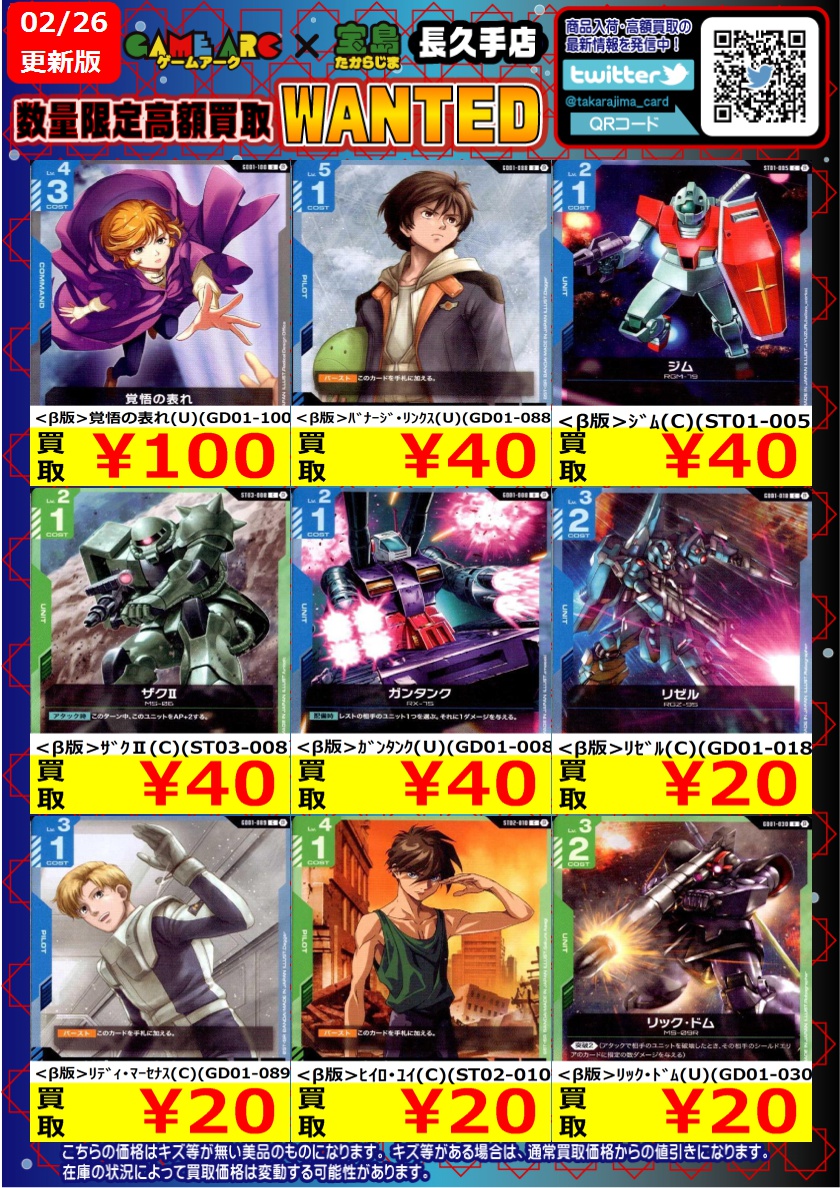 ガンダムカード 高価買取WANTED③ ＃GCG ＃宝島長久手買取表