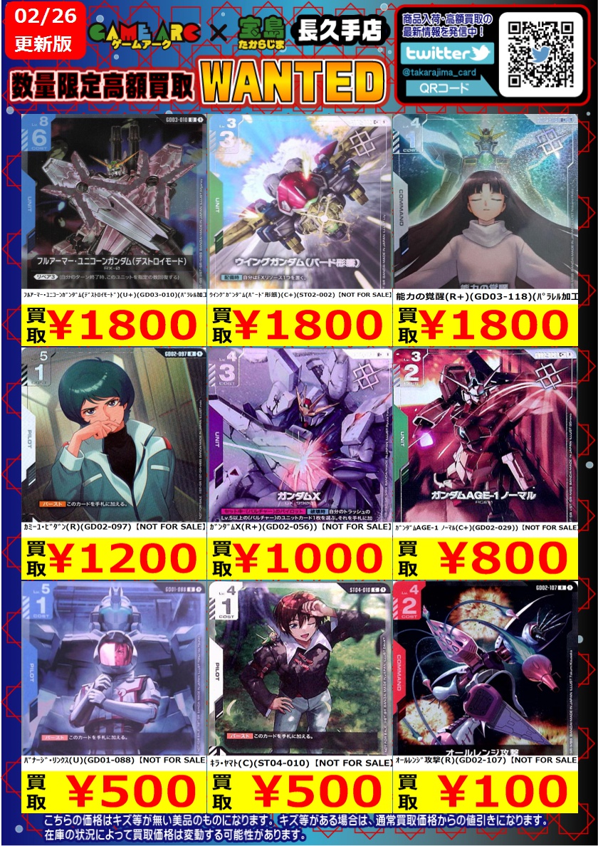 ガンダムカード 高価買取WANTED③ ＃GCG ＃宝島長久手買取表