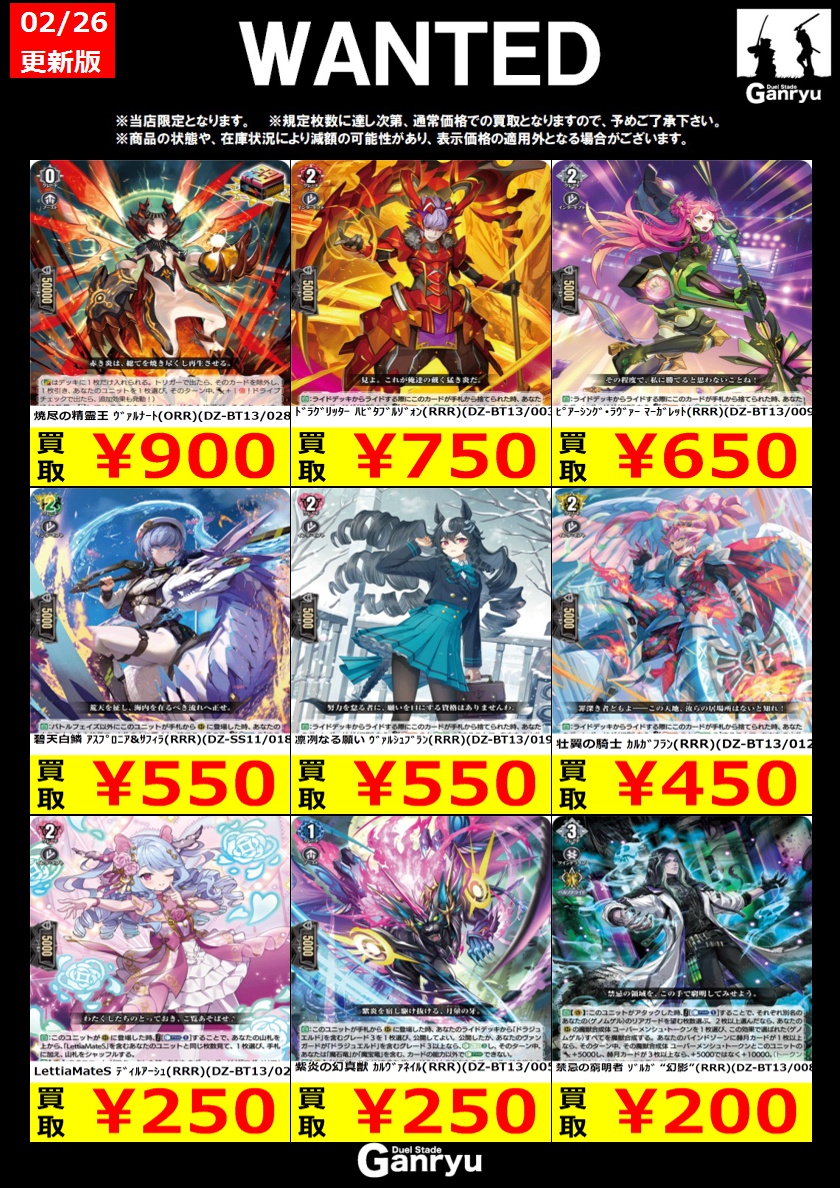 📢WANTED一覧更新しました！ #ヴァンガード (スタン) 掲載カード強化