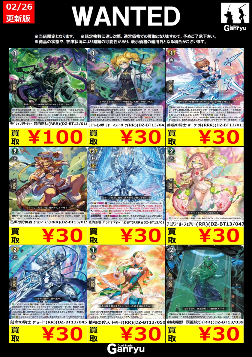 📢WANTED一覧更新しました！ #ヴァンガード (スタン) 掲載カード強化