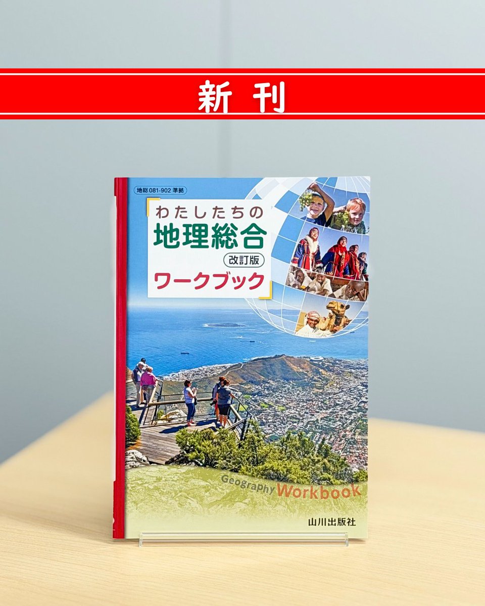新刊✨】 『地理総合 改訂版 ワークブック』 『わたしたちの地理総合