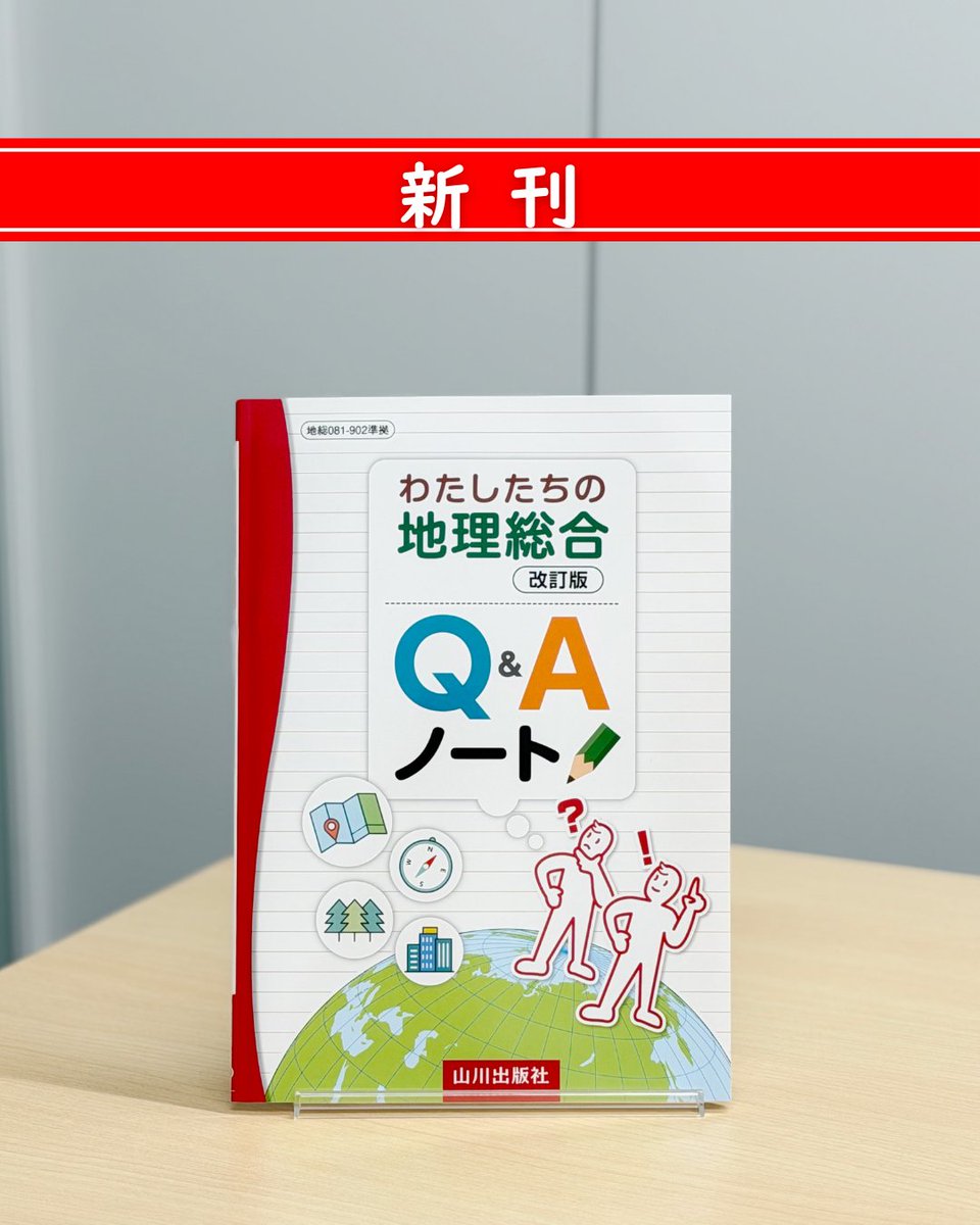 新刊✨】 『地理総合 改訂版 ワークブック』 『わたしたちの地理総合