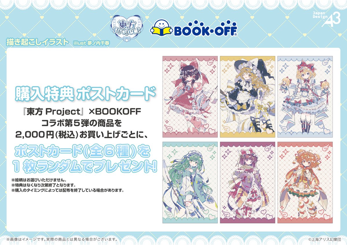 🩵商品&特典情報🪽 『#東方Project』× BOOKOFF第5弾 「天使界隈