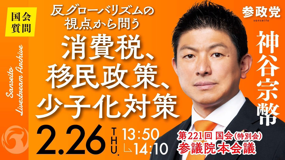 chitose___takai's tweet photo. 参政党初となる衆議院本会議での代表質問。和田政宗議員が私たちの声を代弁してくださいました。

私自身、6年ほど前までは、保守派の議員が日本を守ってくれているものだろうと信じていました。

しかし、国益にかなわない政治が行われ国民生活も一向に良くならない。国力や経済力も落ちているのに、政治が変わらない。

極めつけはコロナ禍でした。

PCR検査陽性が増えているという理由だけで行動制限され、経済は止まり、発達期の子供にまで5年間もマスク生活を強いる。

日本人として、大人として、母親として
許せない気持ちと、「このままではいけない」という危機感でいっぱいでした。

そのような絶望のなか、参政党に一縷の望みをかけ、当時2歳の息子を抱っこ紐に入れて参政党のビラ配りをしていました。

「��政党が力をつけ、より、国益や国民益に叶うことを主張し、政治の方向性を変えていくんだ！」

当時からその一心で活動し、今もその想いに1ミリも変わりありません。

まだまだキャスティングボートを握るところまでは到達していませんが、しかし、今回の和田議員の代表質問には込み上げるものがありました。
https://t.co/cG0RoSPnz9

本日は参議院本会議での神谷代表による代表質問です🇯🇵ぜひご覧ください！
https://t.co/UhE5zK9Emb
