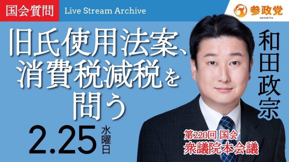 chitose___takai's tweet photo. 参政党初となる衆議院本会議での代表質問。和田政宗議員が私たちの声を代弁してくださいました。

私自身、6年ほど前までは、保守派の議員が日本を守ってくれているものだろうと信じていました。

しかし、国益にかなわない政治が行われ国民生活も一向に良くならない。国力や経済力も落ちているのに、政治が変わらない。

極めつけはコロナ禍でした。

PCR検査陽性が増えているという理由だけで行動制限され、経済は止まり、発達期の子供にまで5年間もマスク生活を強いる。

日本人として、大人として、母親として
許せない気持ちと、「このままではいけない」という危機感でいっぱいでした。

そのような絶望のなか、参政党に一縷の望みをかけ、当時2歳の息子を抱っこ紐に入れて参政党のビラ配りをしていました。

「��政党が力をつけ、より、国益や国民益に叶うことを主張し、政治の方向性を変えていくんだ！」

当時からその一心で活動し、今もその想いに1ミリも変わりありません。

まだまだキャスティングボートを握るところまでは到達していませんが、しかし、今回の和田議員の代表質問には込み上げるものがありました。
https://t.co/cG0RoSPnz9

本日は参議院本会議での神谷代表による代表質問です🇯🇵ぜひご覧ください！
https://t.co/UhE5zK9Emb