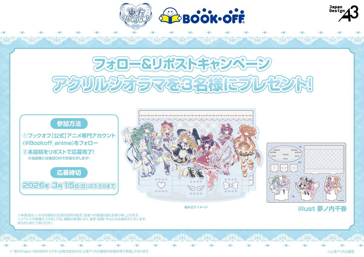 🩵『#東方Project』× BOOKOFF第5弾🪽
📣フォロー&amp;リポストキャンペーン

描き起こしアクリルジオラマを抽選で
3名様にプレゼント🎁

①本アカウント(<a href="/Bookoff_anime/">ブックオフ【公式】アニメ専門アカウント</a>)をフォロー
②本投稿をリポストで応募完了❣️

📅～3/15 〆切

#東方Project #上海アリス幻樂団