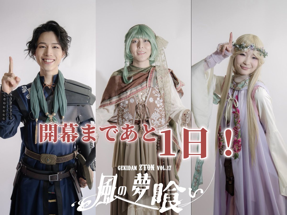 ♦︎『風の夢喰い』カウントダウン♦︎

開幕まであと1日❗️

本日はアルス・ローム・ノベル！
とある世界にいる3人！
戦ったり歌ったりはしゃいだり！🪉
この3人がどんな物語を繰り広げるのかお楽しみに✨

🎟️予約窓口一覧
blog.office-zton.com/ticket-3x9f2q9…

🔍特設HP
office-zton.com/yumekui.html

#ZTON
#風喰い