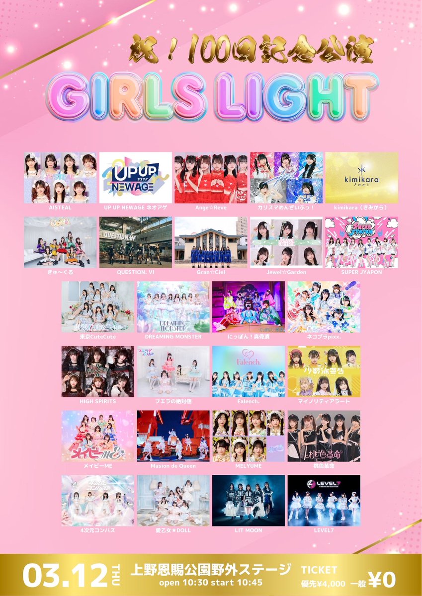 出演情報 3/12 GIRLS☆LIGHT-祝100回記念公演- 会場：上野恩賜公園野外