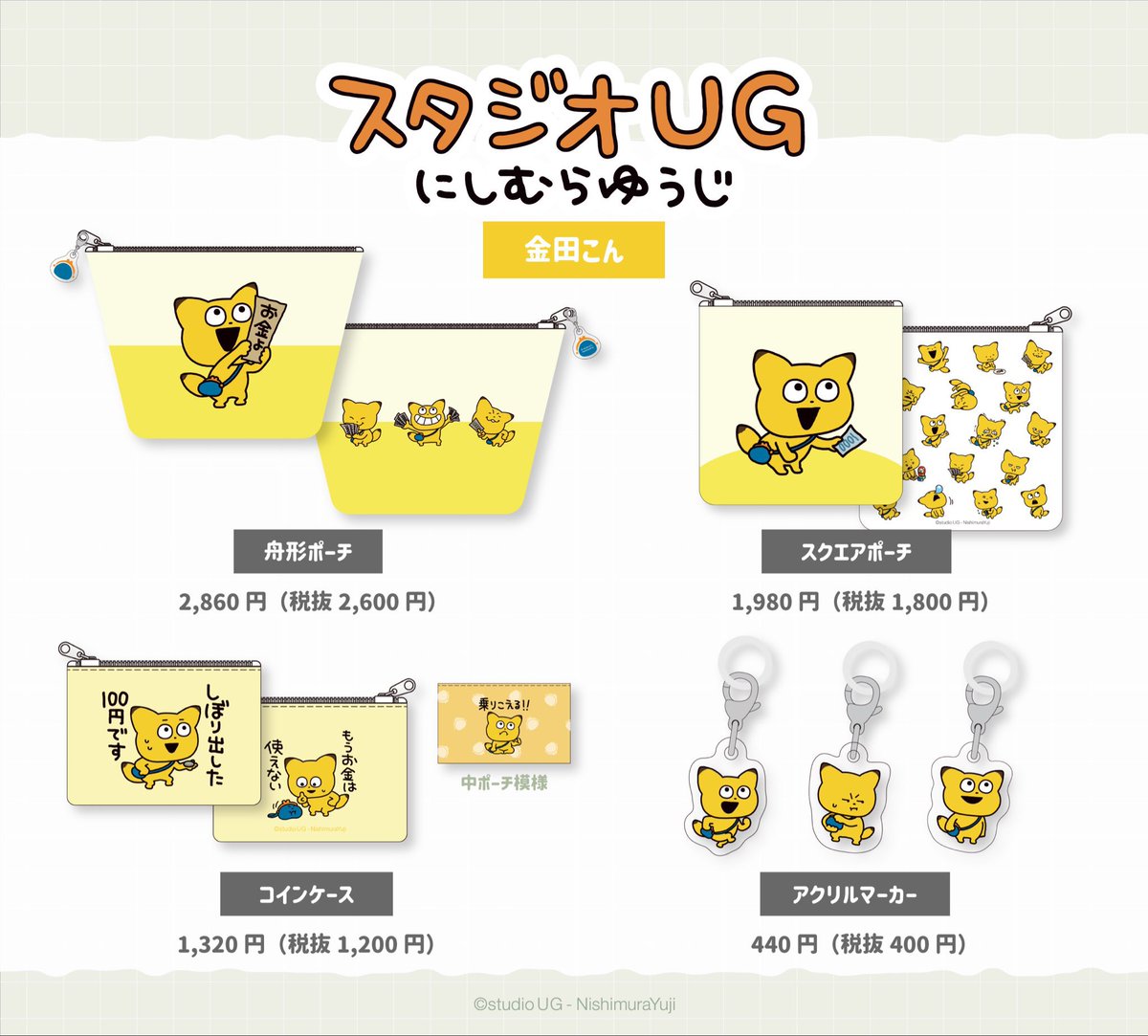 🎉 再入荷情報 🎉  にしむらゆうじさん / 金田こんの「コインケース