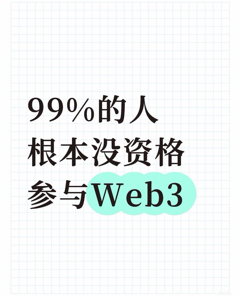 99%的人没资格玩Web3，但普通人可以靠这条路，安全入场、边学边赚

99%的人根本没资格参与Web3，不是因为不聪明，而是从一开始，就站错了位置。
大多数人把Web3当成机会，可在懂结构的人眼里，它首先是一套认知筛选机制。