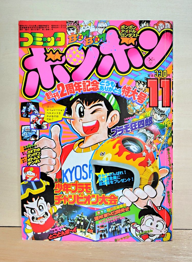 所有するコミックボンボンを紹介します。安井尚志さん、やまと虹一先生