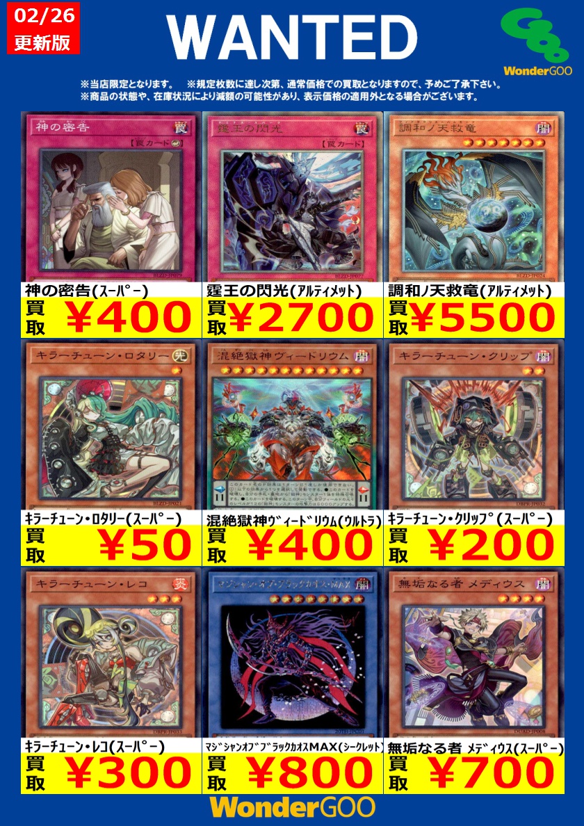 遊戯王OCG買取情報 3/4までの期間限定で画像のカード強化買取中です