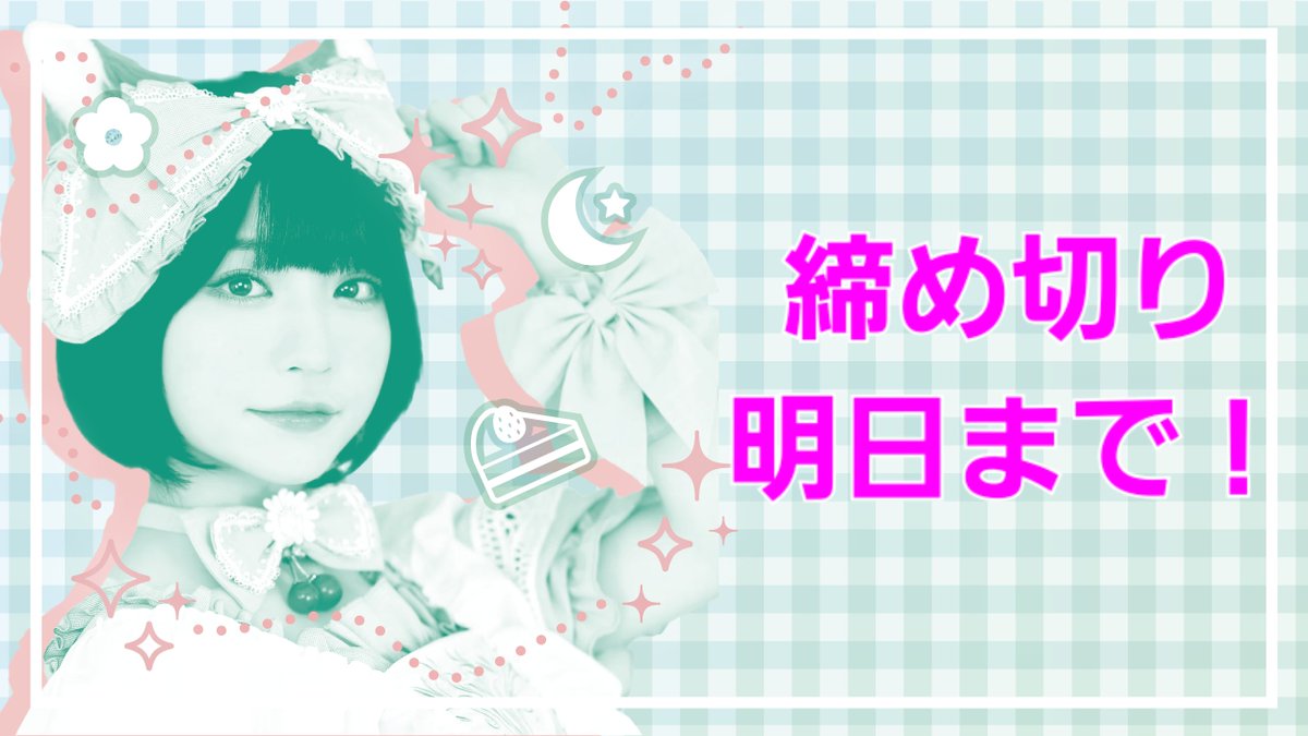 💫締め切り明日まで💫
根本凪さんへのお祝いメッセージの締め切りが明日までとなります❗

あなたの想いを届けるチャンス💌

以下のURLからご参加お待ちしております✨
forms.gle/HVP4EMd9cDBuBJ…
