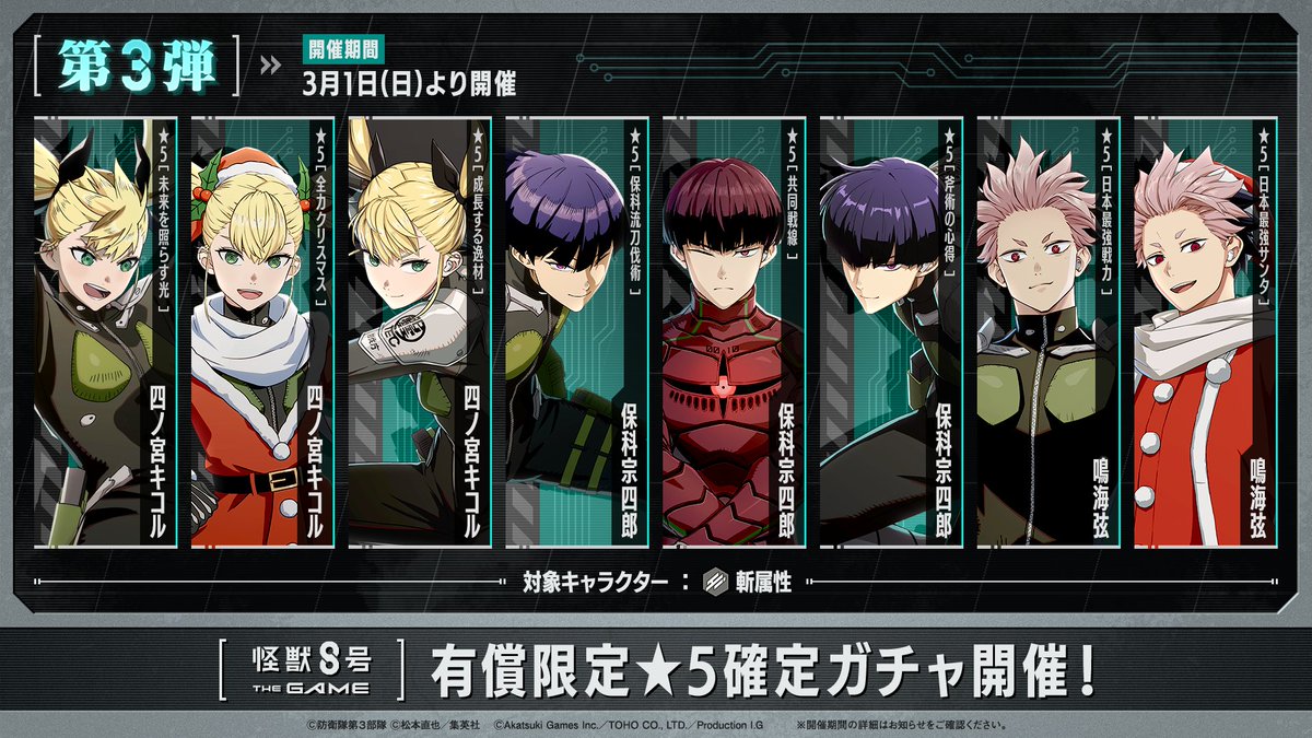 ◤ #怪獣8号 THE GAME 有償限定☆5確定ガチャ 第3弾 開催！◢ 有償限定