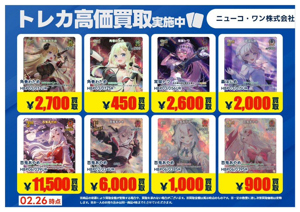 買取情報】【X限定】 🔥2/26 買取募集🔥 #ホロライブカードゲーム UR