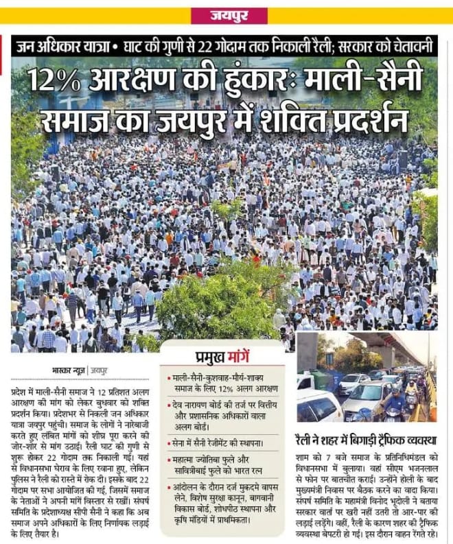 माली–सैनी समाज की 12% अलग आरक्षण सहित 11 सूत्रीय मांगों को सरकार गंभीरता से सुने। आज राजस्थान #विधानसभा_घेराव के बीच हमारी सरकार से विनम्र अपील है कि संवाद का रास्ता अपनाते हुए सकारात्मक निर्णय लें और समाज को न्याय दिलाएं। लोकतंत्र में समाधान बातचीत से ही निकलता है।
#सैनी_समाज