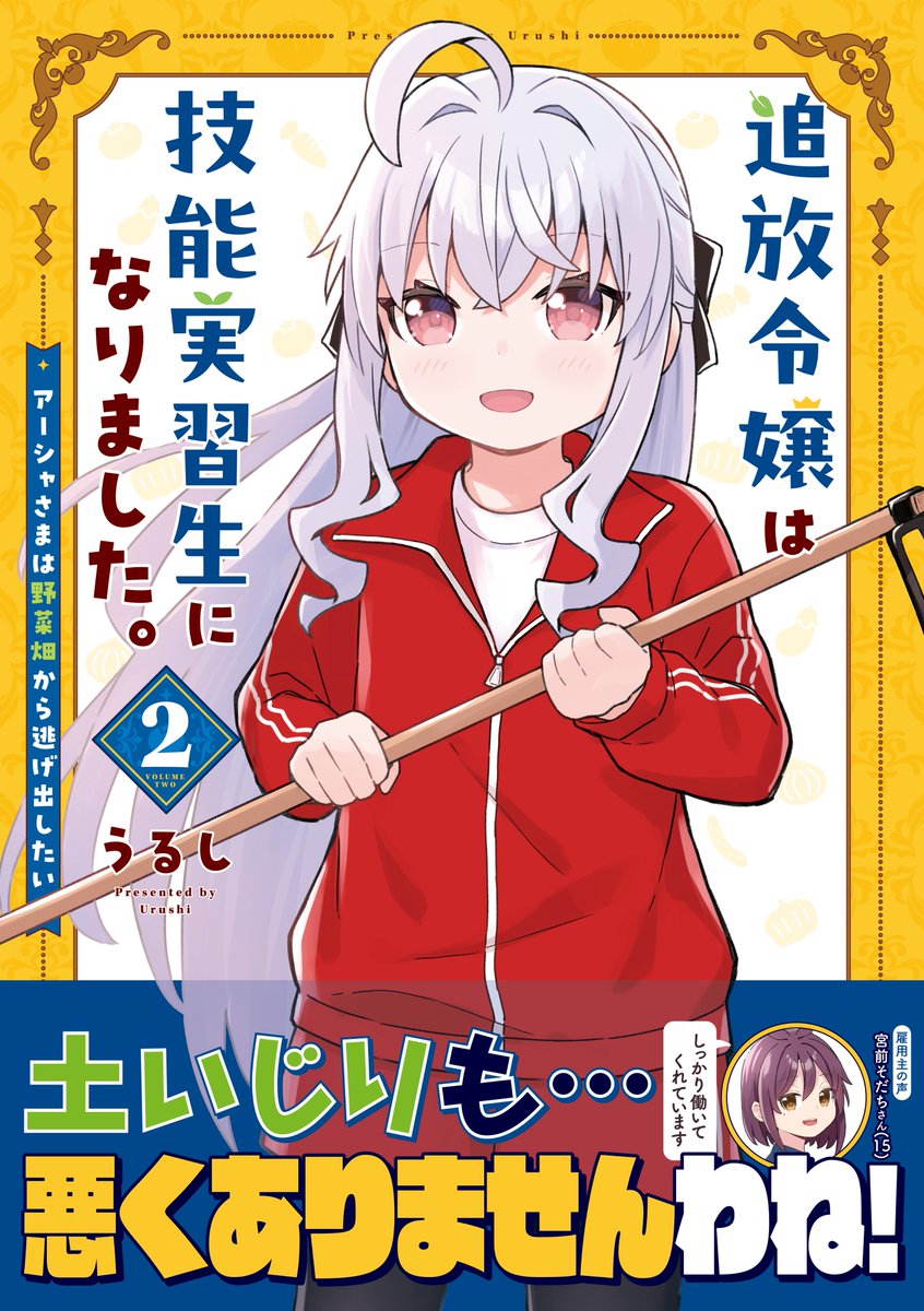 ◤　　　　　　　◥
　🥦明日発売🍅
◣　　　　　　　◢

『追放令嬢は技能実習生になりました。』
最終巻となる第2巻がいよいよ明日発売‼️

この表紙が目印です！！！！

果たしてアーシャは野菜嫌いを
克服できたのでしょうか？