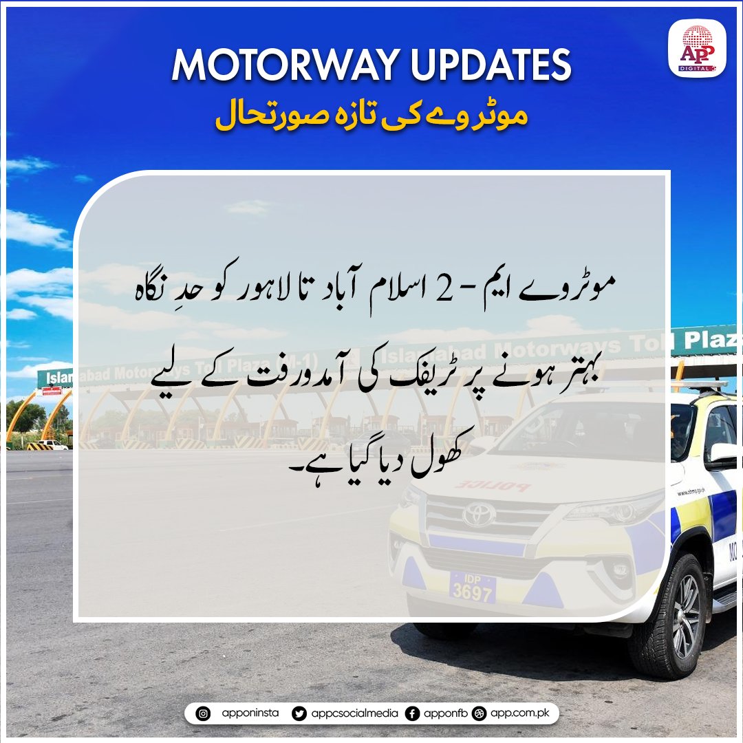 appcsocialmedia's tweet image. موٹروے ایم-2 اسلام آباد تا لاہور کو حدِ نگاہ بہتر ہونے پر ٹریفک کی آمدورفت کے لیے کھول دیا گیا ہے۔
#MotorwayM2 #MotorwayUpdate #IslamabadToLahore #TrafficUpdate #MotorwayOpen #SafeTravel