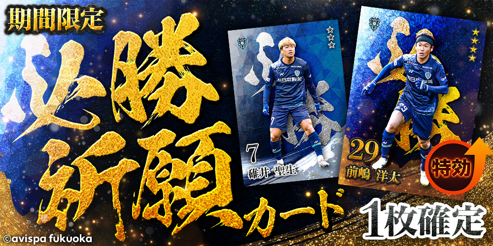 アビスパ福岡デジタルトレーディングカード tweet media