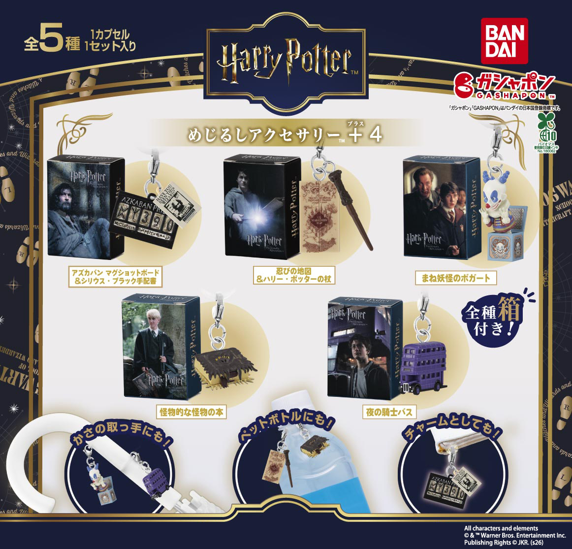 商品情報】 ／ ハリー・ポッター めじるしアクセサリー＋4 （税込400円