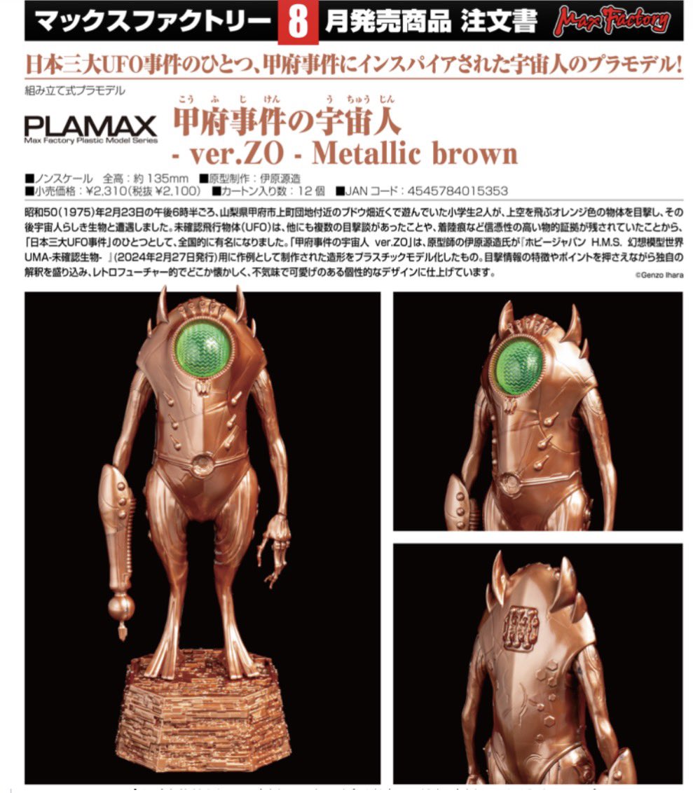 予約受付中】PLAMAX 甲府事件の宇宙人- ver.ZO - Metallic brown 8月