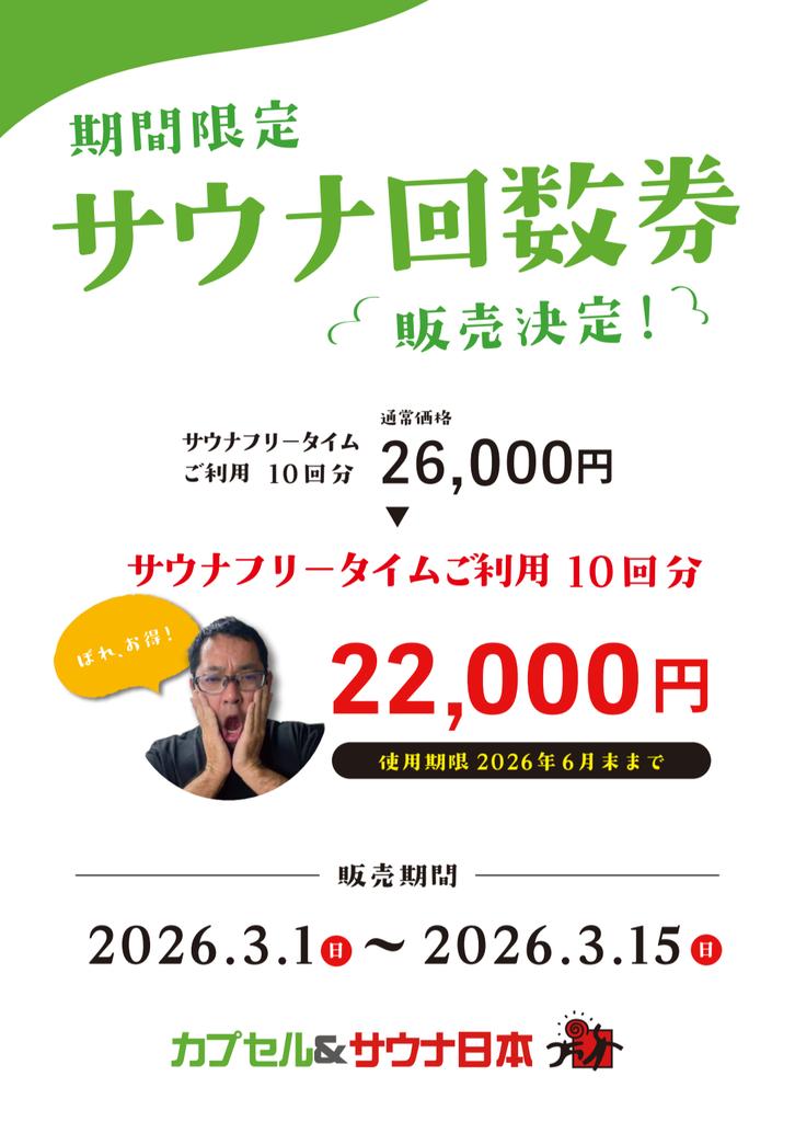 期間限定販売決定！
３/１(日)〜３/１５(日)

🤤サウナ回数券　フリータイム10回分
通常26,000円　→　２２，０００円‼
(使用期限2026年6月末日まで)

ぼれ、お得なサウナ回数券🤤
ご希望の方は期間中にフロントにてお買い求めください！この機会に、是非‼