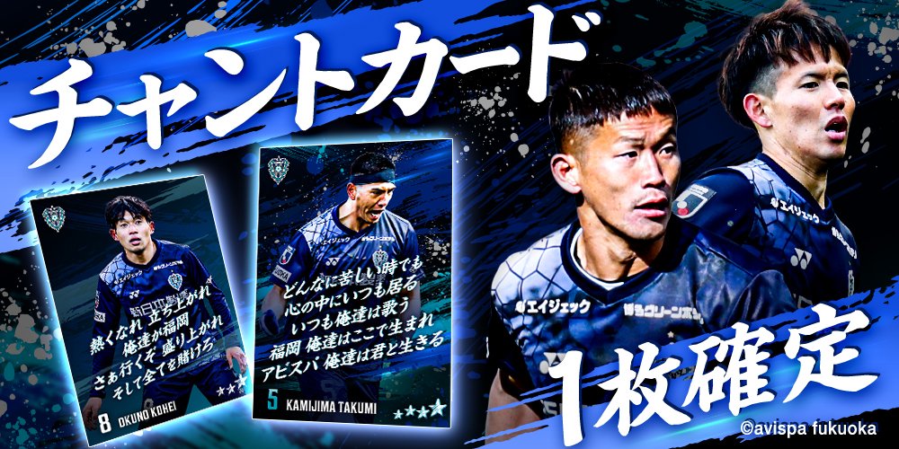 アビスパ福岡デジタルトレーディングカード (@AVISPA_DTC) / Posts / X