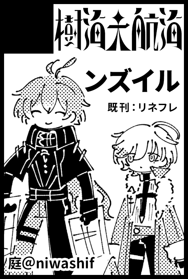niwashif's tweet photo. 【サークル参加します!!】05月05日（東京）SUPER COMIC CITY 33-day1-内 超神ノ叡智 2026｜https://t.co/UTeFkb5DJw 

ンズイルの暗いやつ描く！！！！ https://t.co/F02u5mTrsf